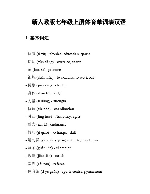 新人教版七年级上册体育单词表汉语