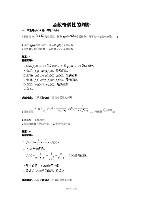 函数奇偶性的判断(含答案)