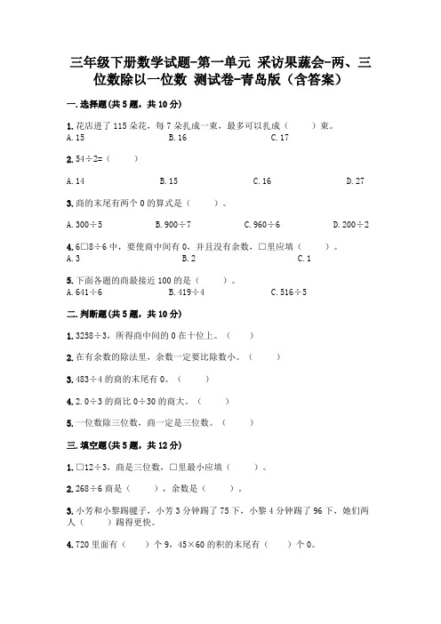 三年级下册数学试题-第一单元 采访果蔬会-两、三位数除以一位数 测试卷-青岛版(含答案)