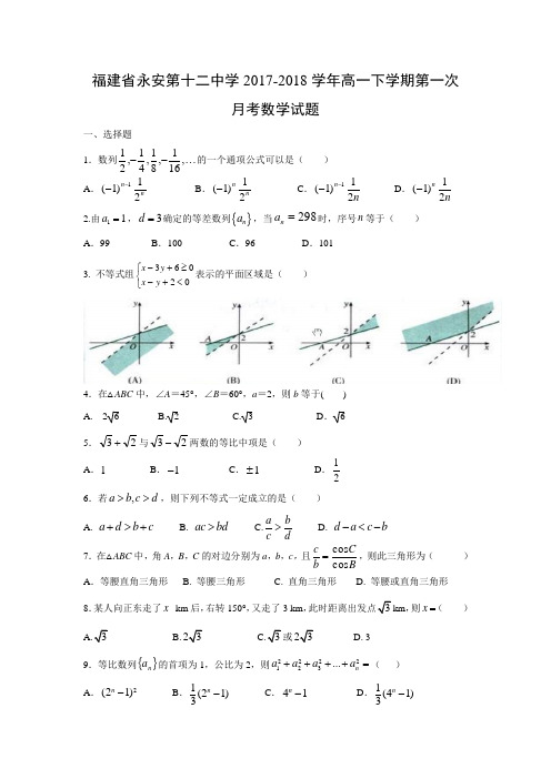 福建省永安第十二中学2017-2018学年高一下学期第一次月考试题