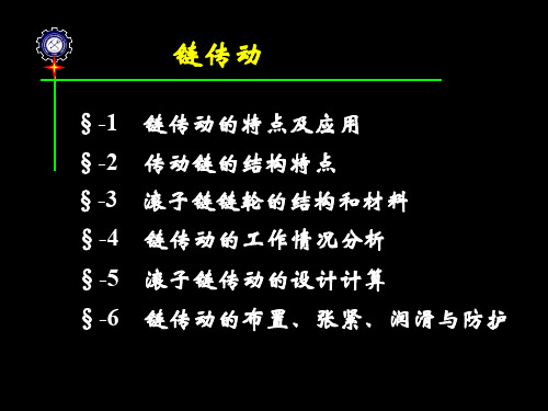 链传动机械资料文档