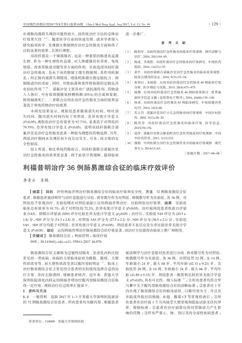 利福昔明治疗36例肠易激综合征的临床疗效评价