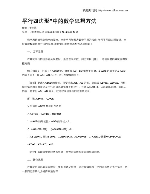 平行四边形”中的数学思想方法