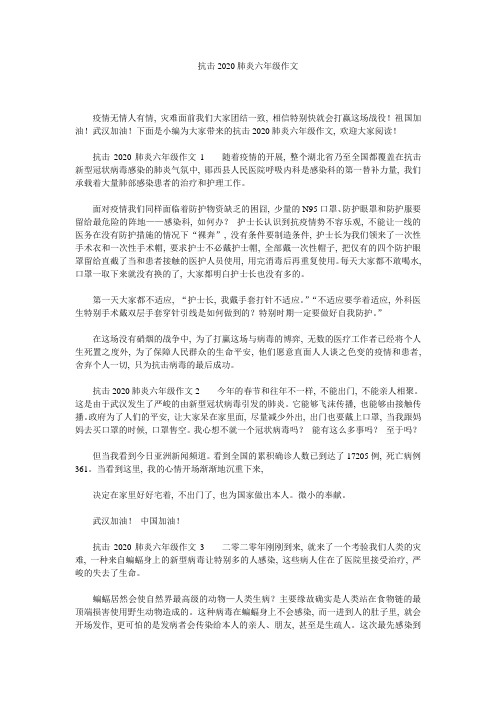 抗击2020肺炎六年级作文精选