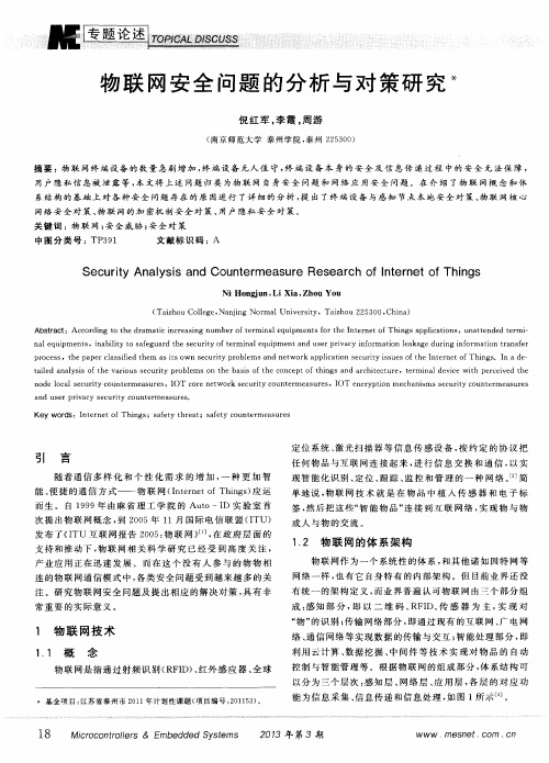 物联网安全问题的分析与对策研究