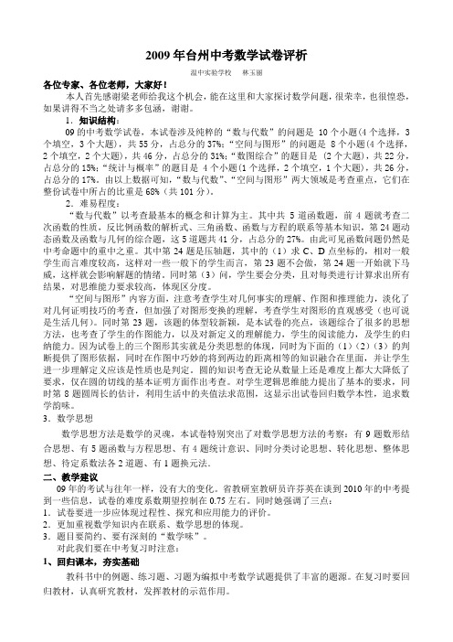 2009年台州中考数学试卷评析