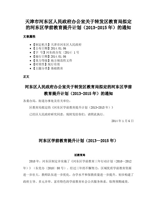 天津市河东区人民政府办公室关于转发区教育局拟定的河东区学前教育提升计划（2013-2015年）的通知