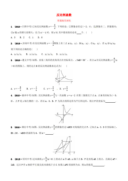 潍坊专版2019中考数学复习第1部分第三章函数第四节反比例函数要题随堂演练含答案