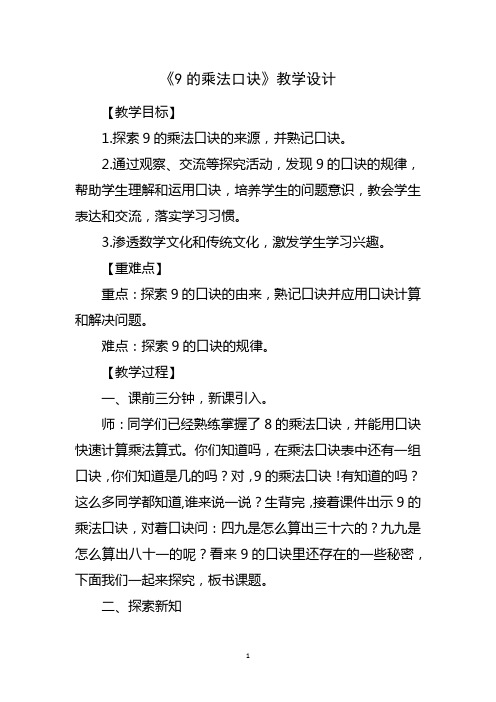 《9的乘法口诀》教学设计(优秀)