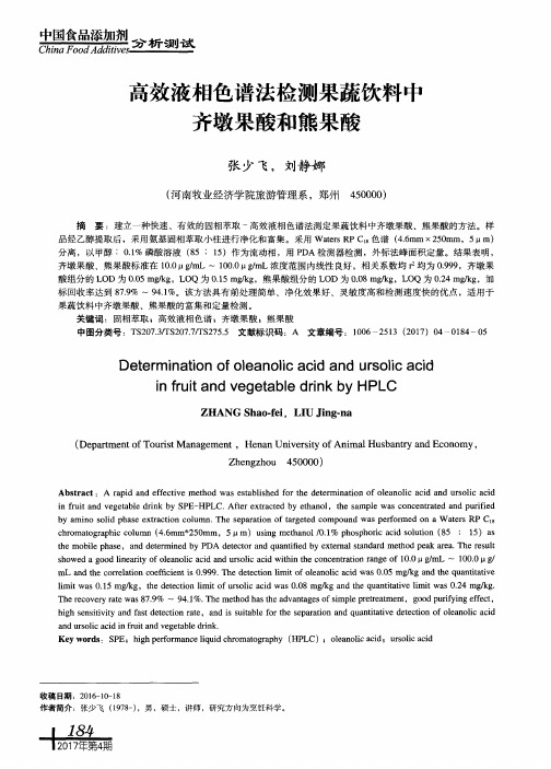 高效液相色谱法检测果蔬饮料中齐墩果酸和熊果酸