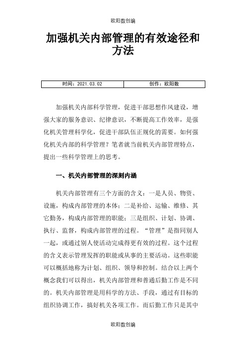 加强机关内部管理的有效途径和方法之欧阳数创编