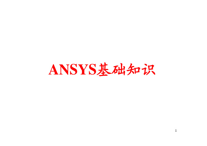 ANSYS基础知识