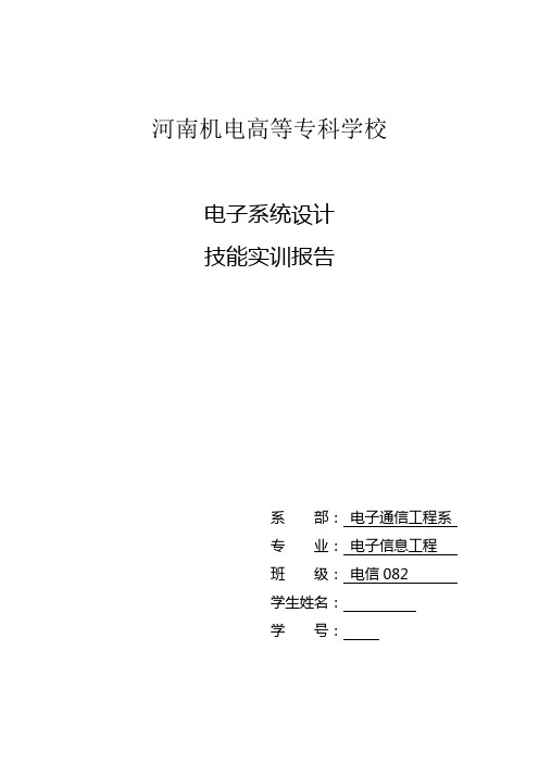 电子系统设计综合实训报告