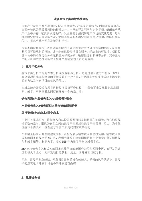 房地产项目盈亏平衡点分析和项目敏感性分析
