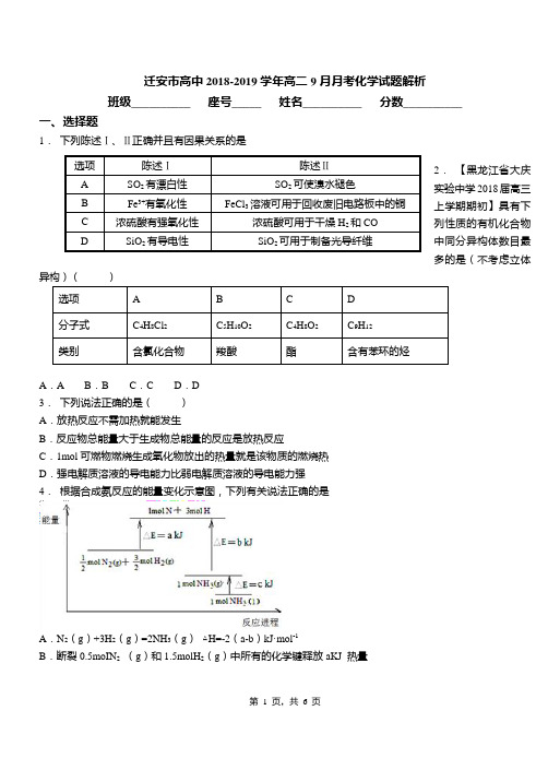 迁安市高中2018-2019学年高二9月月考化学试题解析