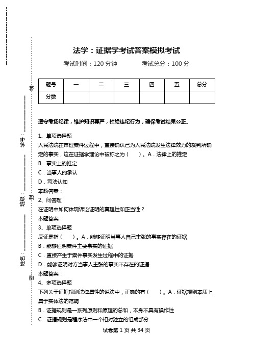 法学：证据学考试答案模拟考试_0.doc