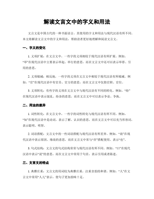 解读文言文中的字义和用法