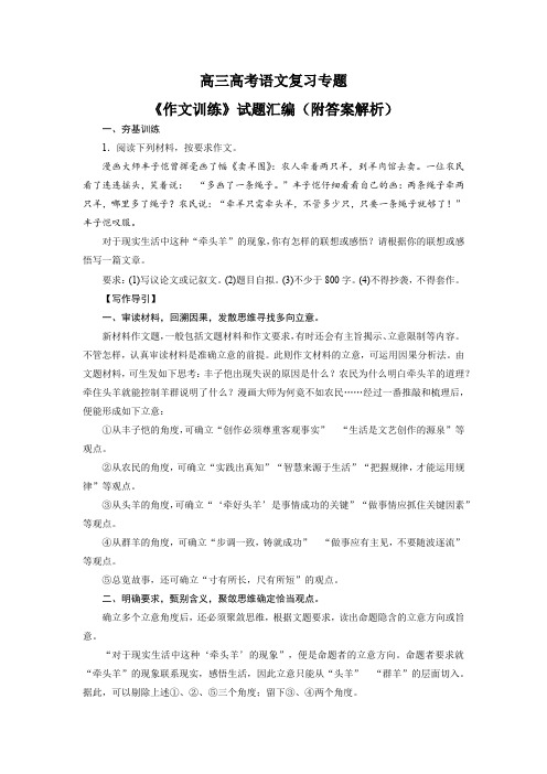 高三高考语文复习专题《作文训练》试题汇编(附答案解析)