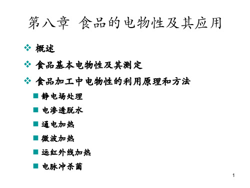 食品物性学-食品的电物性及其应用ppt课件