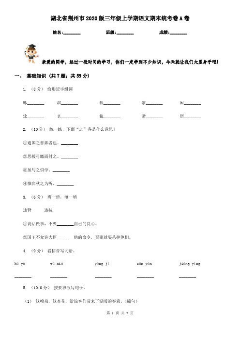 湖北省荆州市2020版三年级上学期语文期末统考卷A卷