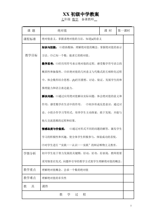 冀教版七年级上册数学-1-3 绝对值和相反数