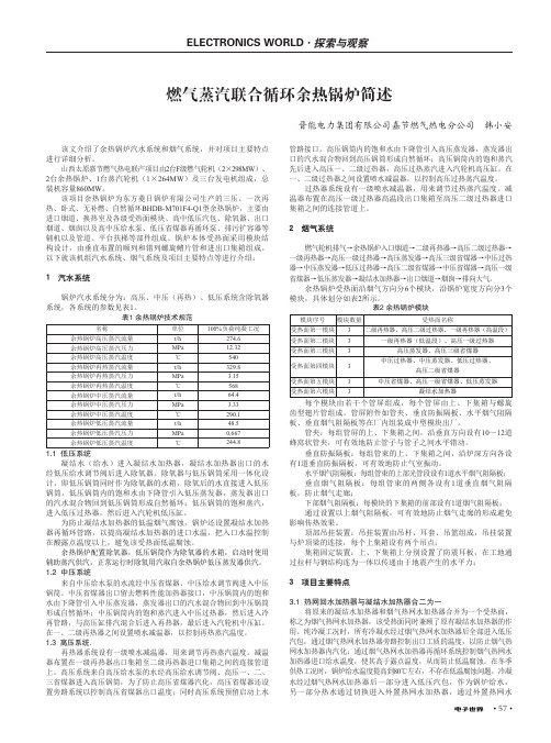 燃气蒸汽联合循环余热锅炉简述