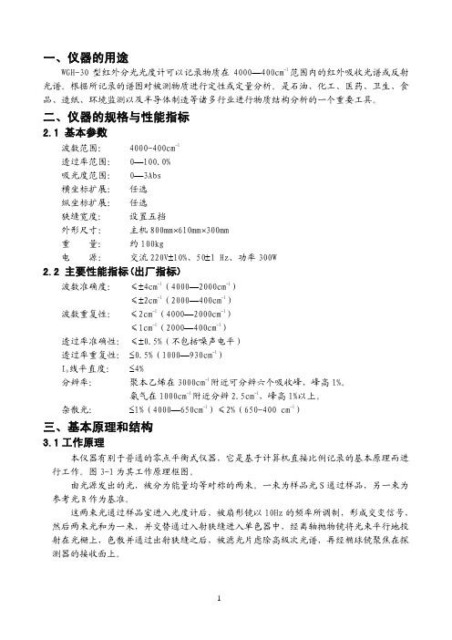 WGH-30型 红外分光光光度计 说明书