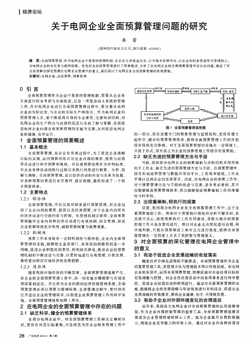 关于电网企业全面预算管理问题的研究