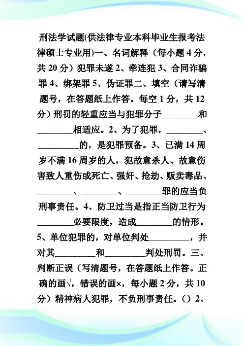 中国政法大学1999年法律硕士入学考试刑法学试题.doc