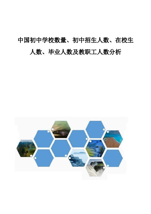 中国初中学校数量、初中招生人数、在校生人数、毕业人数及教职工人数分析报告