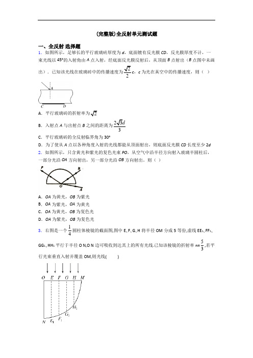 (完整版)全反射单元测试题