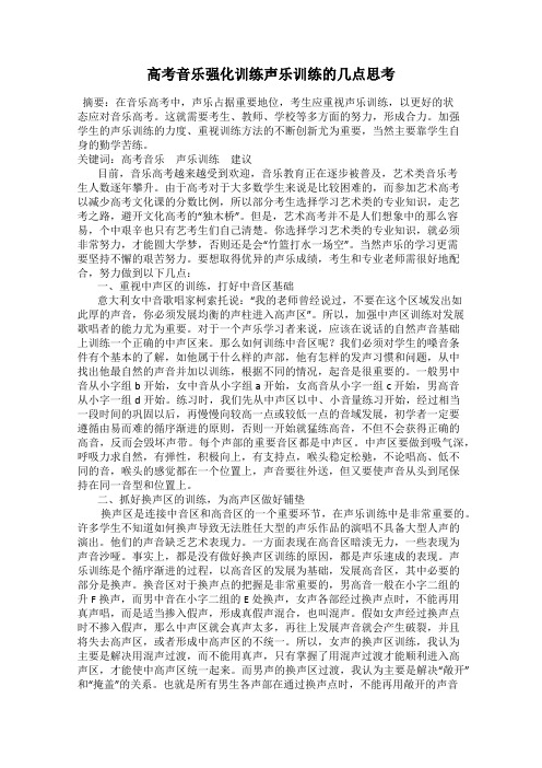 高考音乐强化训练声乐训练的几点思考