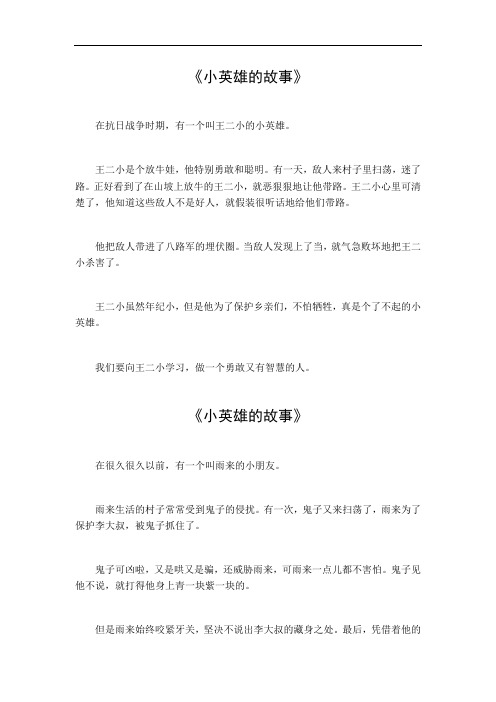 小英雄的故事作文400字