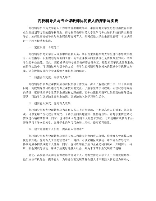 高校辅导员与专业课教师协同育人的探索与实践