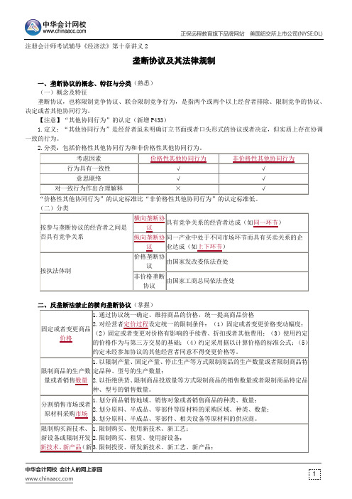 垄断协议及其法律规制--注册会计师辅导《经济法》第十章讲义2