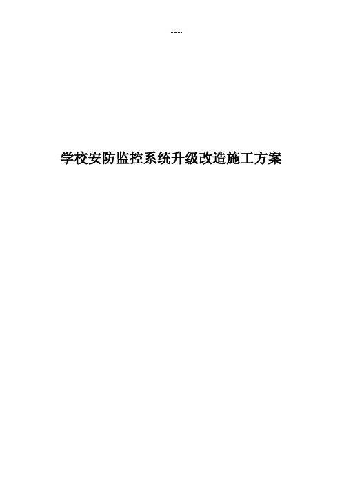 学校安防监控系统升级改造施工方案