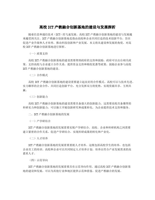 高校ICT产教融合创新基地的建设与发展探析