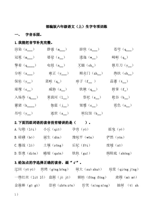 部编版语文6年级(上册)专项训练——生字(含答案)