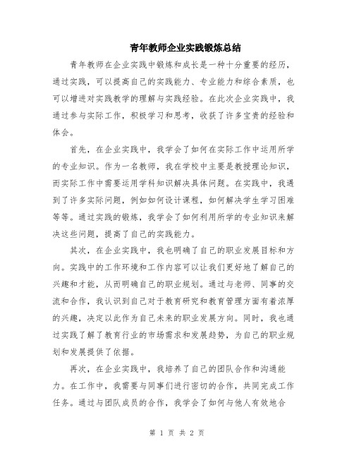 青年教师企业实践锻炼总结