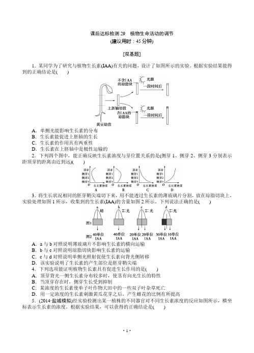 2015届《优化方案》高考生物(苏教版)一轮课后达标检测29 植物生命活动的调节