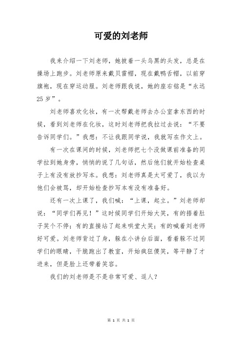 可爱的刘老师作文400字