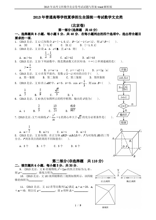 2013年高考文科数学北京卷考试试题与答案word解析版