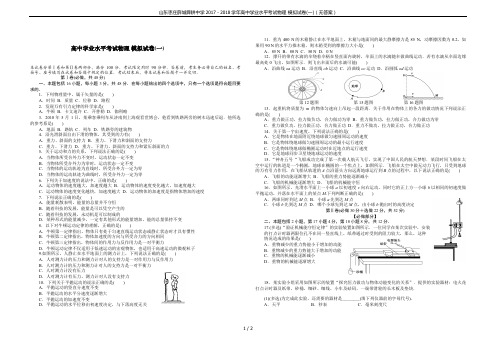 山东枣庄薛城舜耕中学2017-2018学年高中学业水平考试物理 模拟试卷(一)(无答案)