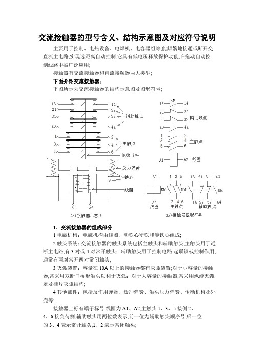 交流接触器的型号含义结构示意图及对应符号说明