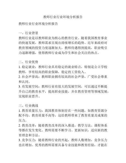 教师行业行业环境分析报告