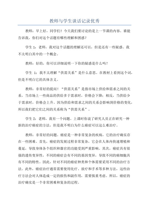 教师与学生谈话记录优秀