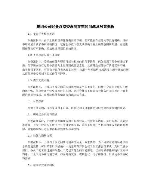 集团公司财务总监委派制存在的问题及对策探析