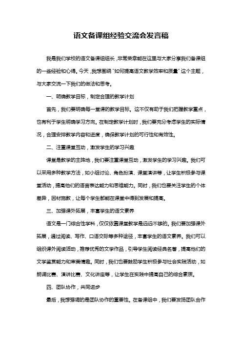 语文备课组经验交流会发言稿