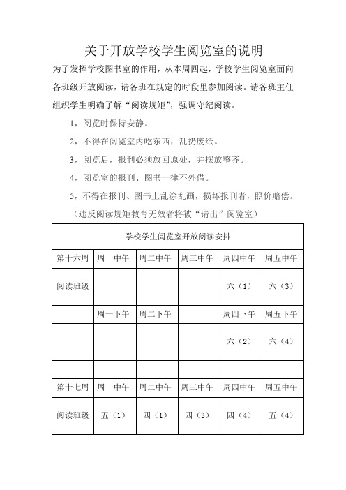 关于开放学校学生阅览室的说明