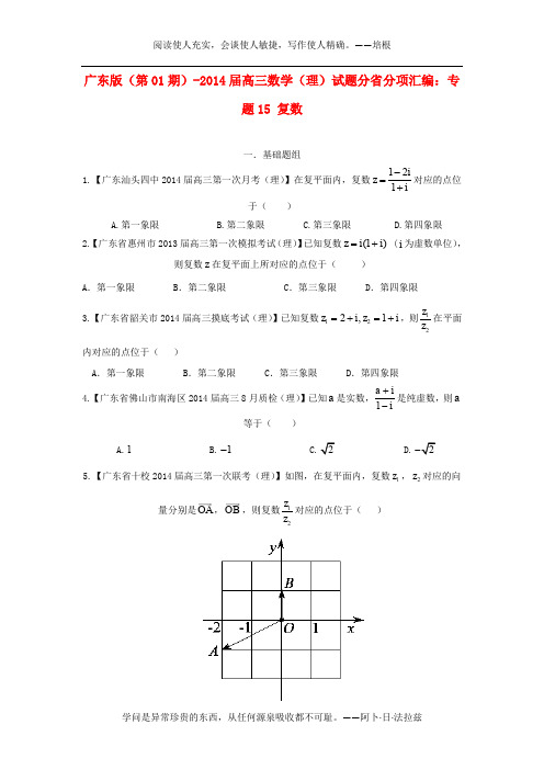 (广东版 第01期)2014届高三数学 试题分省分项汇编 专题15 复数 理